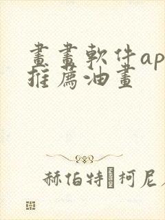 画画软件app推荐油画