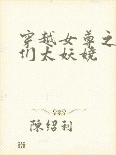 穿越女尊之夫君们太妖娆