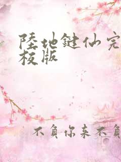 陆地键仙完整精校版