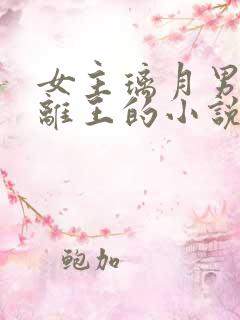 女主璃月男主是离王的小说