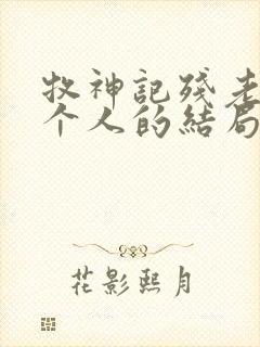 牧神记残老村九个人的结局