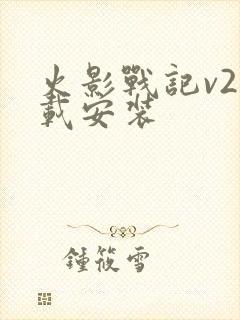 火影战记v2下载安装