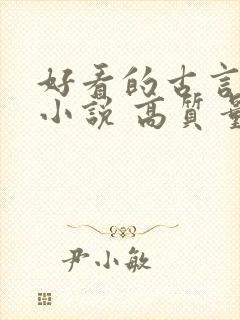 好看的古言宠文小说 高质量