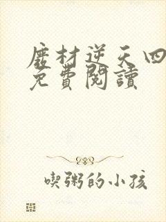 废材逆天四小姐免费阅读