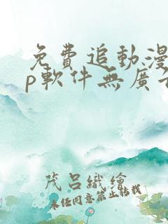 免费追动漫app软件无广告下载