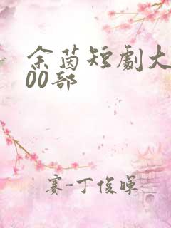 余茵短剧大全100部