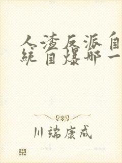 人渣反派自救系统自爆哪一章