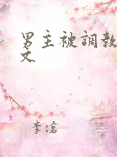 男主被调教的黄文