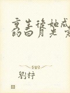 重生后她成皇帝的白月光 完结版