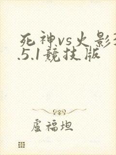 死神vs火影3.5.1竞技版