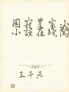 团宠农家小福女小说在线阅读