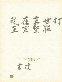 我在末世打脸女主完整版