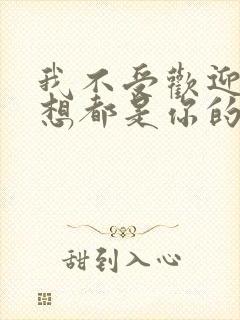 我不受欢迎怎么想都是你的错在线观看