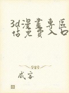 3d漫画专区网站免费入口