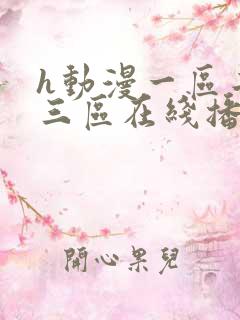 h动漫一区二区三区在线播放