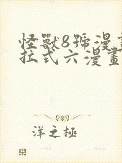 怪兽8号漫画下拉式六漫画