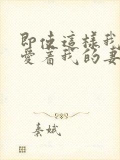 即使这样我还是爱着我的妻子第三集