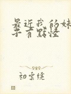 最近我的妹妹样子有点怪