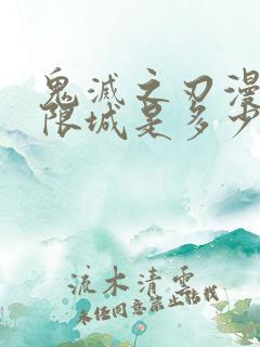 鬼灭之刃漫画无限城是多少话