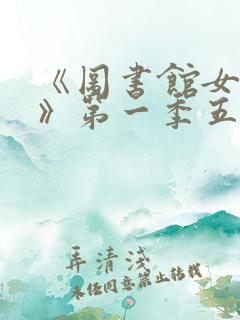 《图书馆女朋友》第一季五集