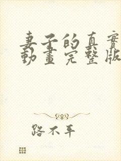 妻子的真实面貌动画完整版