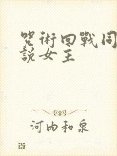 咒术回战同人小说女主