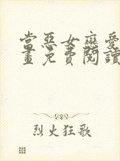 当恶女恋爱时漫画免费阅读下拉式