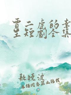 贾二虎的幸福人生短剧全集