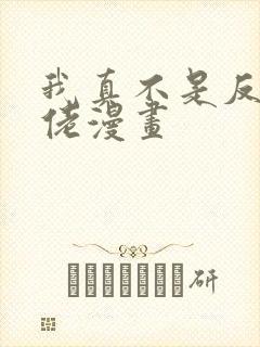 我真不是反派大佬漫画