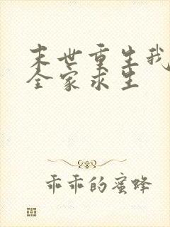 末世重生我带着全家求生