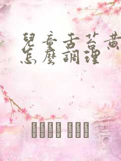 儿童舌苔黄厚腻怎么调理