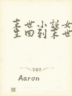 末世小说女主重生回到末世前