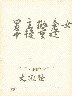 男主抛弃女主多年后重逢