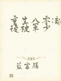 重生八零:离婚后被军少