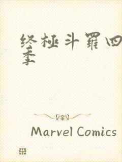 终极斗罗四第二季