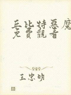 丘比特恶魔泰剧免费观看