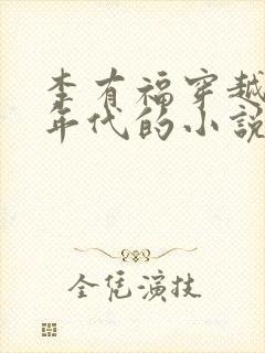 李有福穿越60年代的小说免费阅读