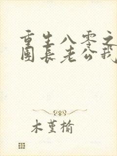 重生八零之这个团长老公我不要了