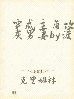 穿成主角攻的炮灰男妻by渡全文阅读