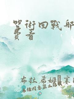 咒术回战哪里免费看