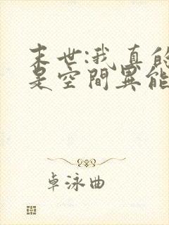 末世:我真的不是空间异能小说84