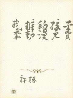 我推的孩子第一季动漫免费观看