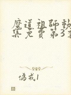 魔道祖师动漫全集免费第3季