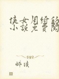 侠女周绮的堕落小说免费阅读