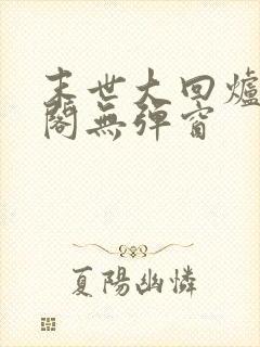 末世大回炉笔趣阁无弹窗