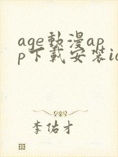age动漫app下载安装ios