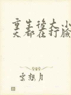 重生后大小姐每天都在打脸渣男