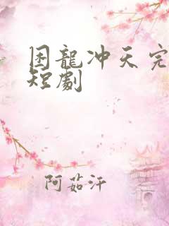 困龙冲天完整版短剧