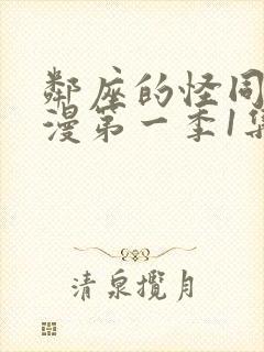 邻座的怪同学动漫第一季1集完整免费