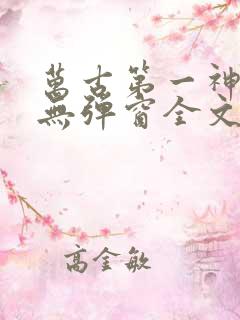 万古第一神小说无弹窗全文免费阅读
